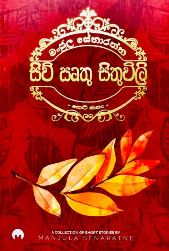 සිව් ඍතු සිතුවිලි (Red Cover) - Siwu Irthu Sithuwili