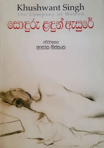 සොදුරු ළදුන් ඇසුරේ - Sonduru Landun Asure