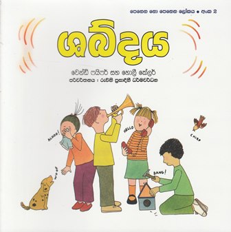 ශබ්දය (2) - Shabdaya