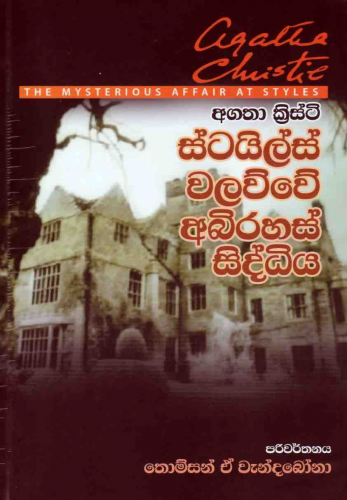 ස්ටයිල්ස් වලව්වේ අභිරහස් සිද්ධිය - Styles walawwe abhirahas siddiya