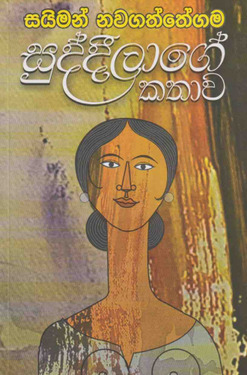 සුද්දීලාගේ කතාව - Suddilage Kathawa