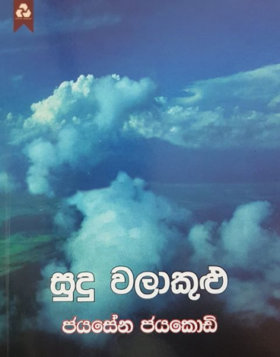 සුදු වලාකුළු - Sudu Walakulu