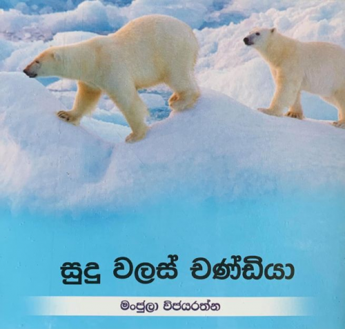 සුදු වලස් චණ්ඩියා - Sudu Walas Chandiya