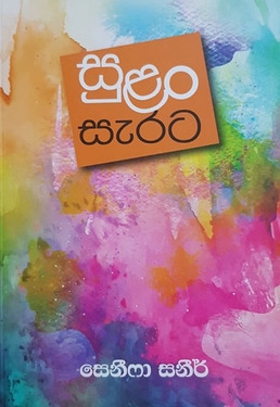 සුළං සැරට - Sulan Serata