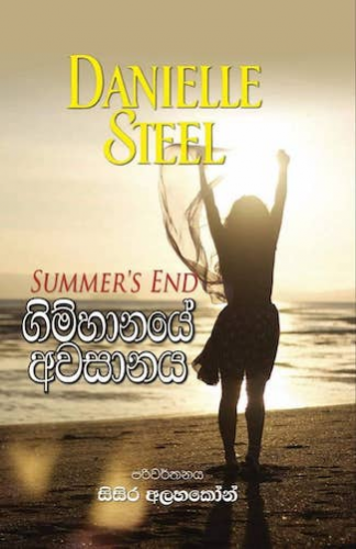 ගිම්හානයේ අවසානය - GImhanaye Awasanaya