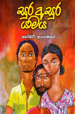 සුර අසුර යාමය - Sura asura yamaya