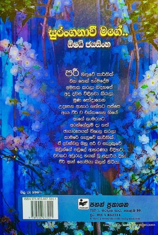 සුරංගනාවී මගේ - Suranganawee Mage