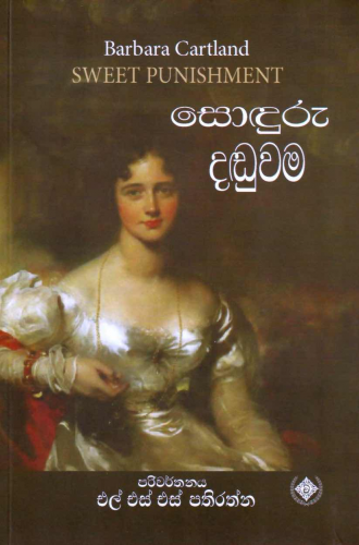 සොදුරු දඩුවම් - Soduru Daduwam