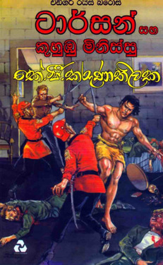 ටාර්සන් සහ කුහුඹු මිනිස්සු - Tarzan saha Kuhumbu Minissu