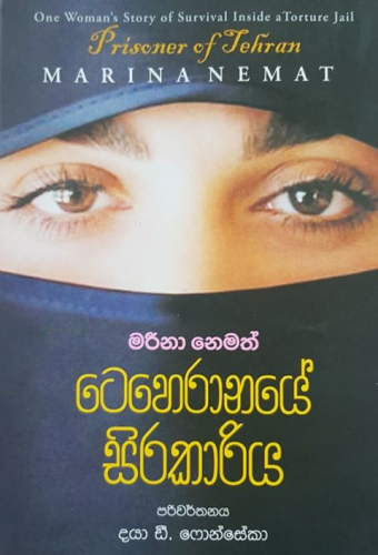 ටෙහෙරානයේ සිරකාරිය - Teheranaye Sirakariya