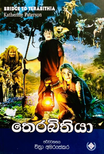 තෙරබිතියා - Terabithia