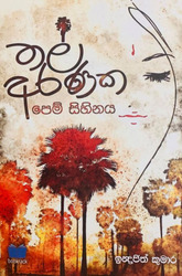 තල් අරණක පෙම් සිහිනය - Thal Aranaka Pem Sihinaya