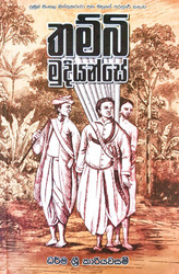 තම්බි මුදියන්සේ - Thambi Mudiyanse