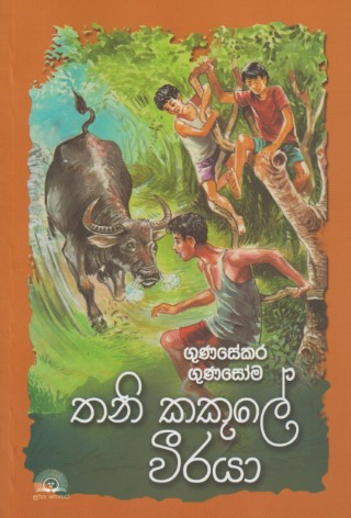 තනි කකුලේ වීරයා - Thani Kakule Weeraya