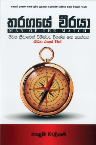 තරගයේ වීරයා - Tharangaye Weeraya