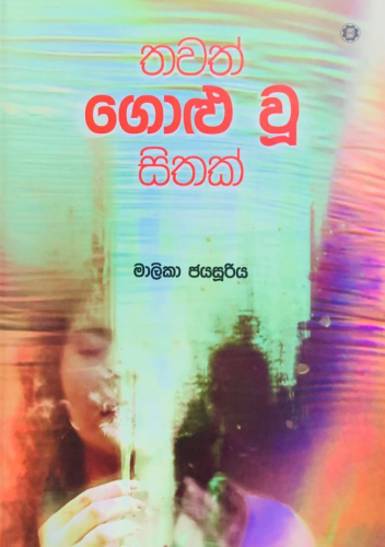 තවත් ගොළු වූ සිතක් - Thawath Golu Wu Sithak