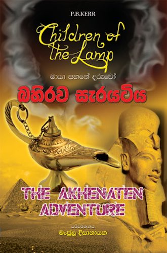 බහිරව සැරයටිය - Bahirawa serayatiya