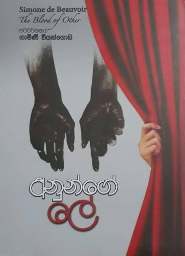 අනුන්ගේ ලේ - Anunge Le