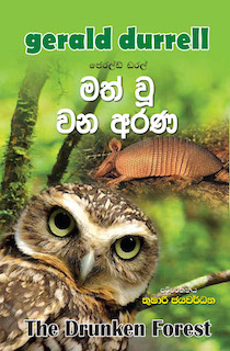 මත් වූ ව​න අරණ - Math woo wana arana