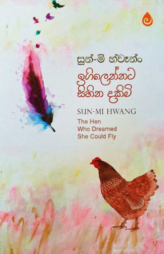 ඉගිලෙන්නට සිහින දකිමි - Igilennata Sihina Dakimi