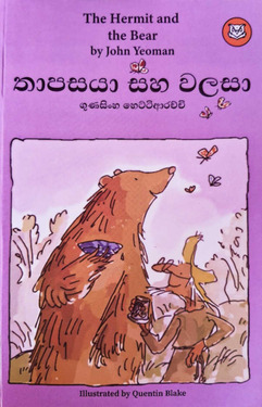 තාපසයා සහ වලසා - Thapasaya