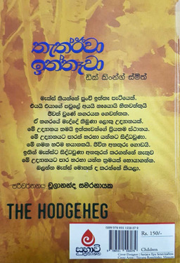 තැත්ඊවා ඉත්‍තෑවා - Thatheewa Iththewa