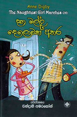 දඟ මල්ල දෙලොවක් අතර (5) - Daga Malla Delowak Athara