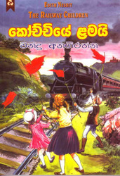 කෝච්චියේ ළමයි - Kochchiye Lamai