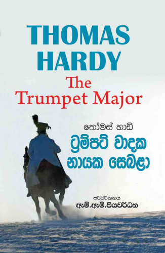 ට්‍රම්පට් වාදක නායක සෙබළා - Trumpet Wadaka Nayaka Sebala