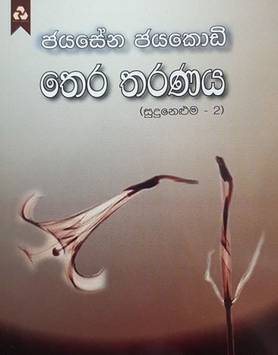 තෙර තරණය (8) - Thera Tharanaya