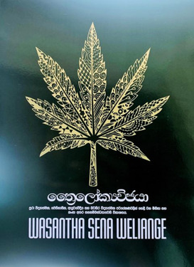 ත්‍රෛලෝක්‍යවිජයා - Thrilokyavijaya