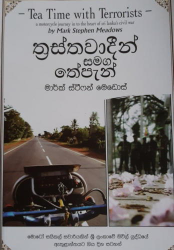 ත්‍රස්තවාදීන් සමග තේපැන් - Thrasthawadeen Samaga The Pan