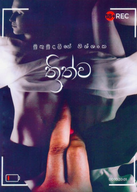 ත්‍රිත්ව - Thrithwa