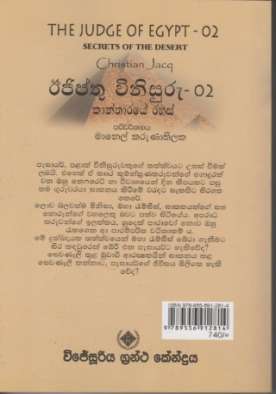 ඊජිප්‍තු විනිසුරු 2 (කාන්තාරයේ රහස්) - Egypthu Vinisuru 2 (Kaantharayae Rahas)