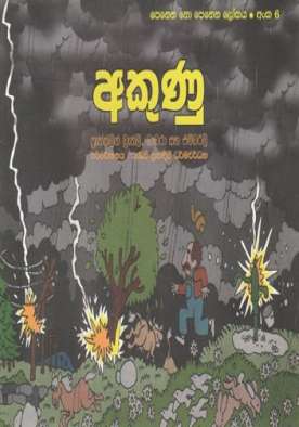 අකුණු (6) - Akunu