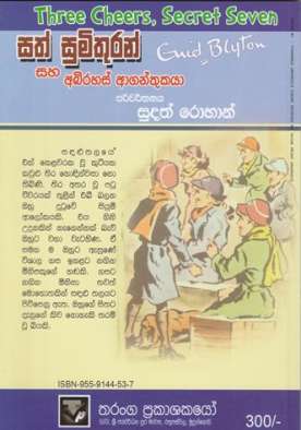 සත් සුමිතුරන් සහ අබිරහස් ආගන්තුකයා - Sath Sumithuran Saha Abirahas Aganthukaya