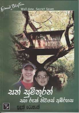 සත් සුමිතුරන් සහ රුක් නිවසේ අභිරහස - Sath Sumithuran Saha Ruk Niwase Abhirahasa