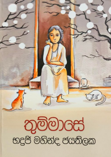 තුම්මාසේ - Thummase