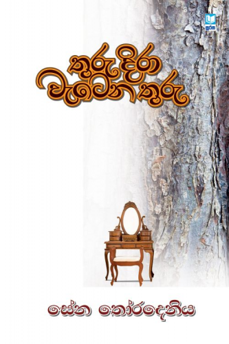 තුරු දිරා වැටෙන තුරු - Thuru Dira Wetena Thuru