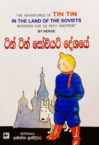 ටින් ටින් සෝවියට් දේශයේ - Tin Tin Soviet Deshaye