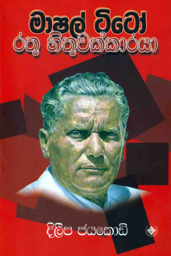 මාෂල් ටිටෝ : රතු හිතුවක්කාරයා - Marshal Tito