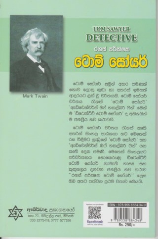 ටොම් සෝයර් - ආශිර්වාද - Tom Sawyer