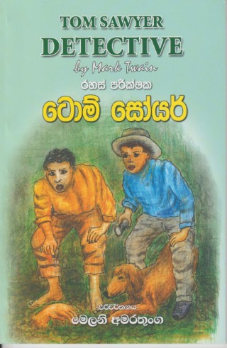 ටොම් සෝයර් - ආශිර්වාද - Tom Sawyer