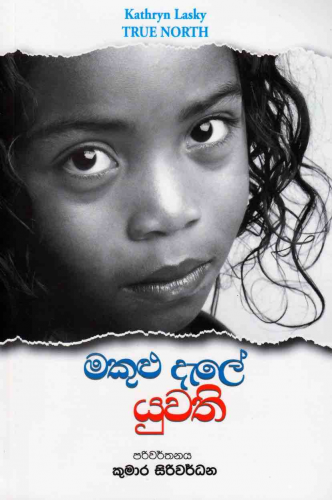 මකුළු දැලේ යුවති - Makulu dale yuwathi