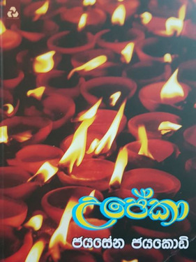 උපේකා (4) - Upekha