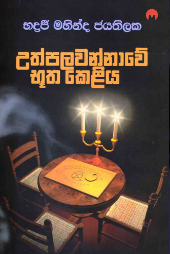 උත්පලවන්නාවේ භූත කෙළිය - Uthpalawannawe bhutha keliya