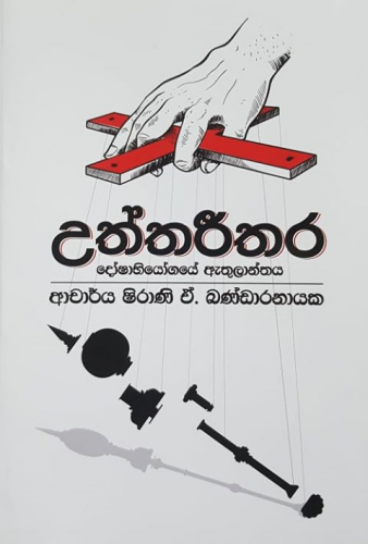 උත්තරීතර - Uththareethara