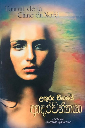 උතුරු චීනයේ ආදරවන්තයා - Uthuru Cheenaye Adarawanthaya