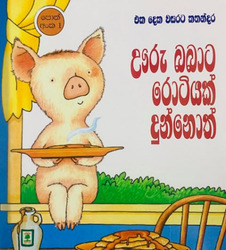 ඌරු බබාට රොටියක් දුන්නොත් (1) - Uuru Babata Rotiyak Dunnoth