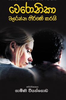 වෙරෝනිකා මැරෙන්න තීරණය කරයි